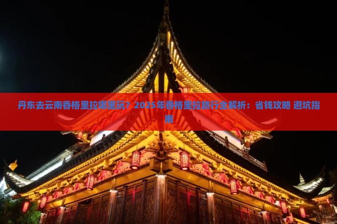 丹东去云南香格里拉哪里玩