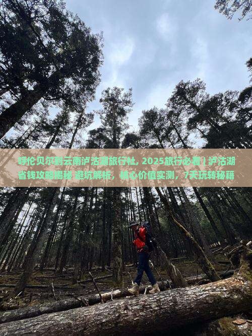 呼伦贝尔到云南泸沽湖旅行社