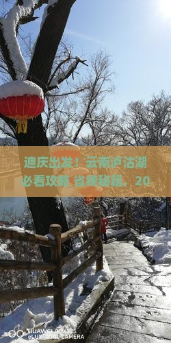 迪庆去云南泸沽湖景点