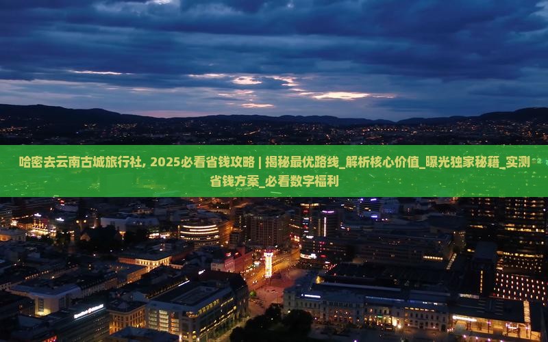 哈密去云南古城旅行社
