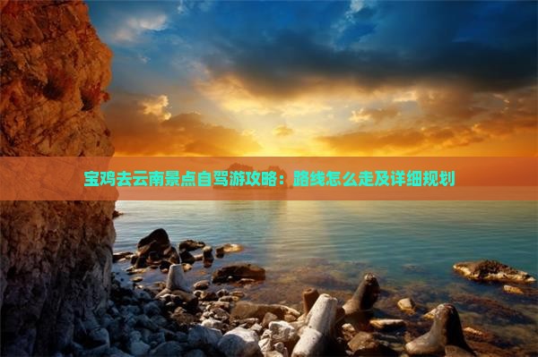 宝鸡去云南景点