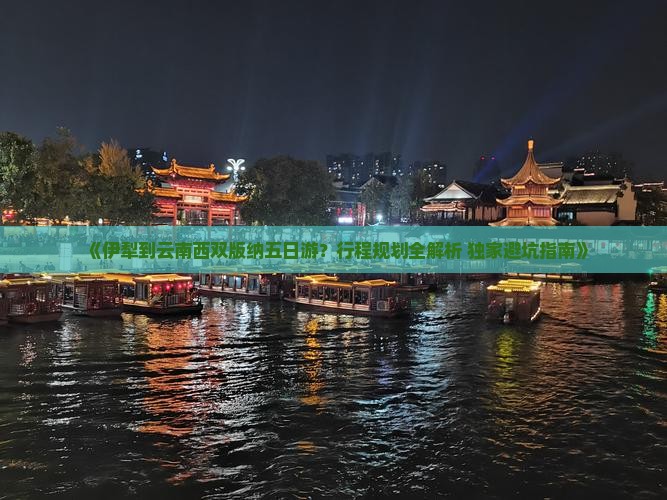 伊犁到云南西双版纳五日游