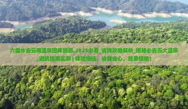 六盘水去云南温泉团体旅游