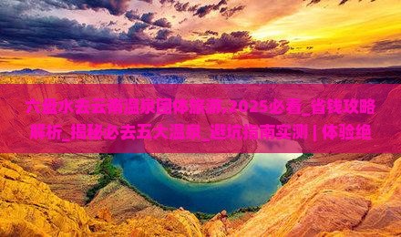 六盘水去云南温泉团体旅游