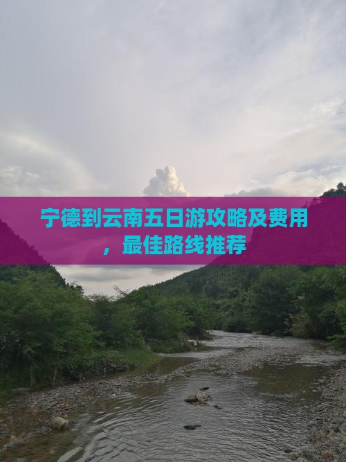 宁德到云南五日游