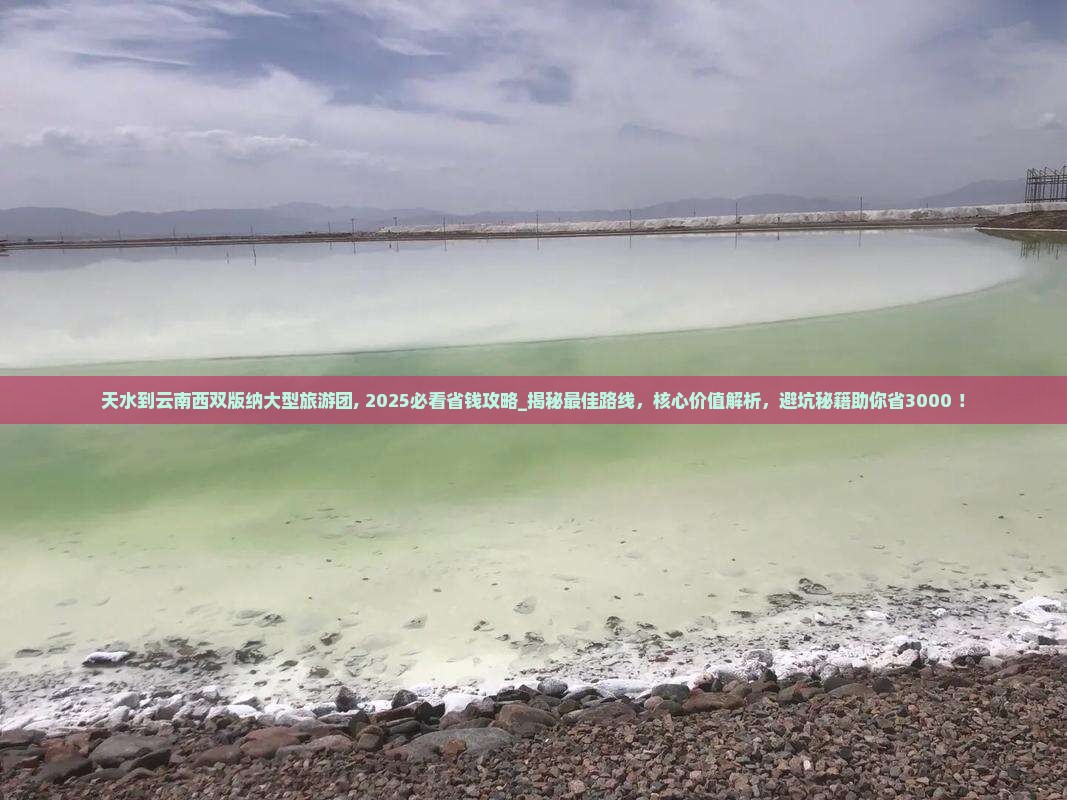 天水到云南西双版纳大型旅游团 天水到云南西双版纳大型旅游团