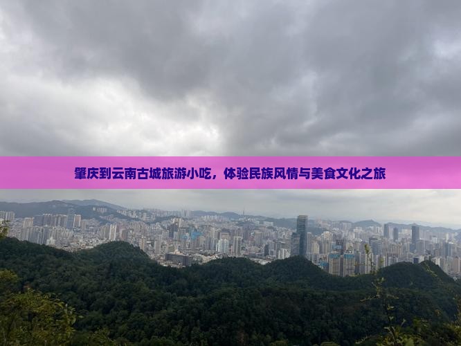 肇庆到云南古城旅游小吃