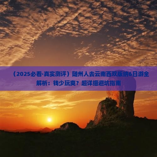 随州去云南西双版纳六日游
