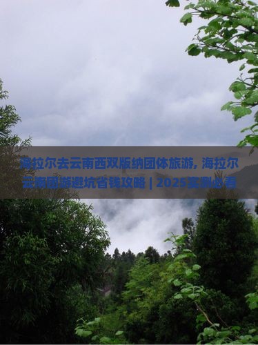 海拉尔去云南西双版纳团体旅游