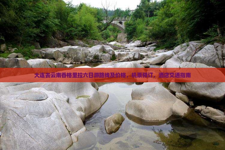 大连去云南香格里拉六日游