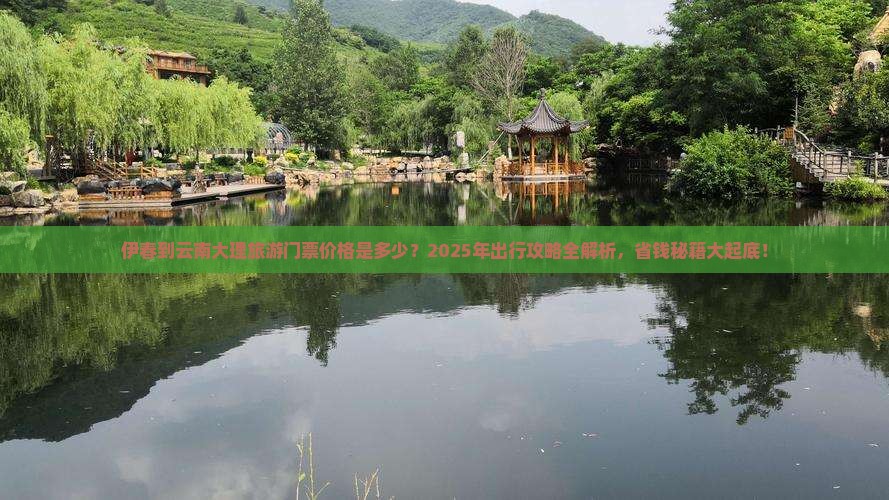 伊春到云南大理门票