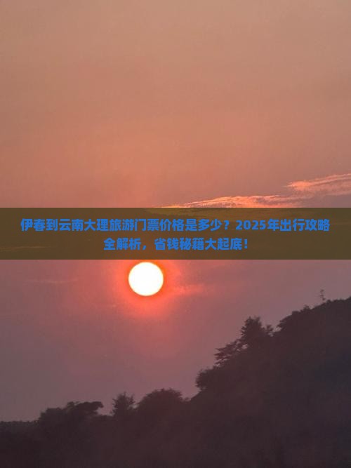 伊春到云南大理门票