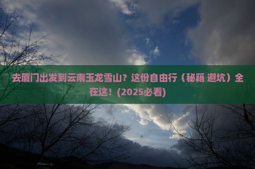 厦门去云南玉龙雪山自由团