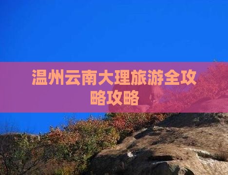 温州去云南大理六日游