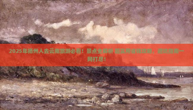 扬州去云南景点