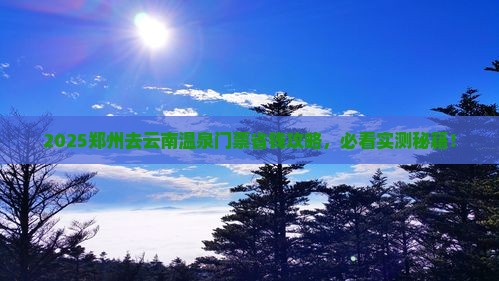 郑州去云南温泉门票