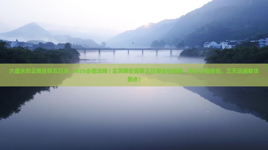 六盘水到云南昆明五日游