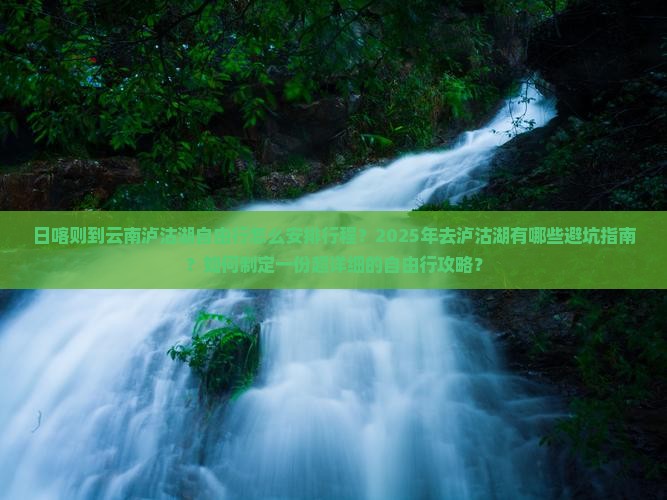 日喀则去云南泸沽湖自由团