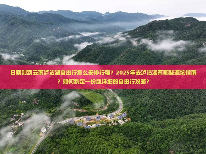 日喀则去云南泸沽湖自由团