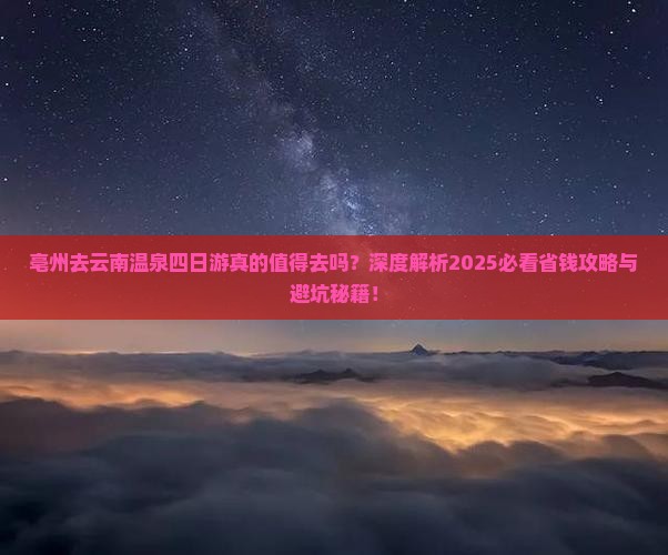 亳州去云南温泉四日游