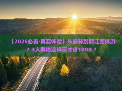 榆林去云南丽江团体旅游