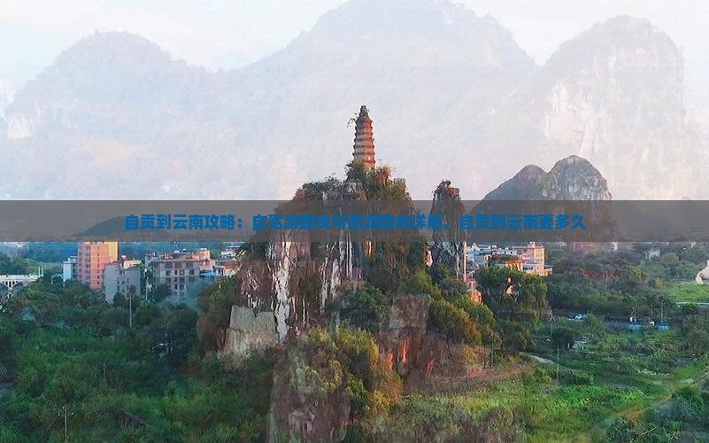自贡到云南攻略