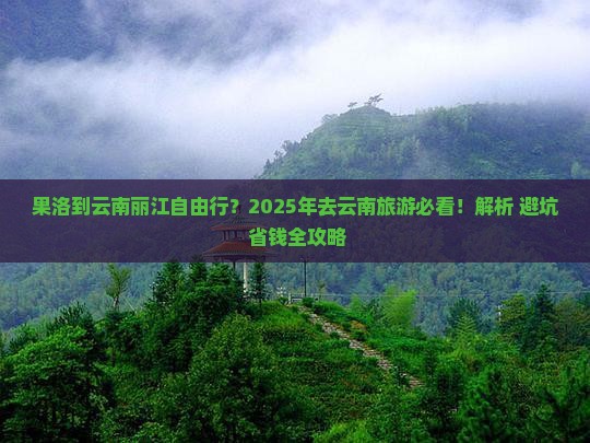 果洛到云南丽江自由行