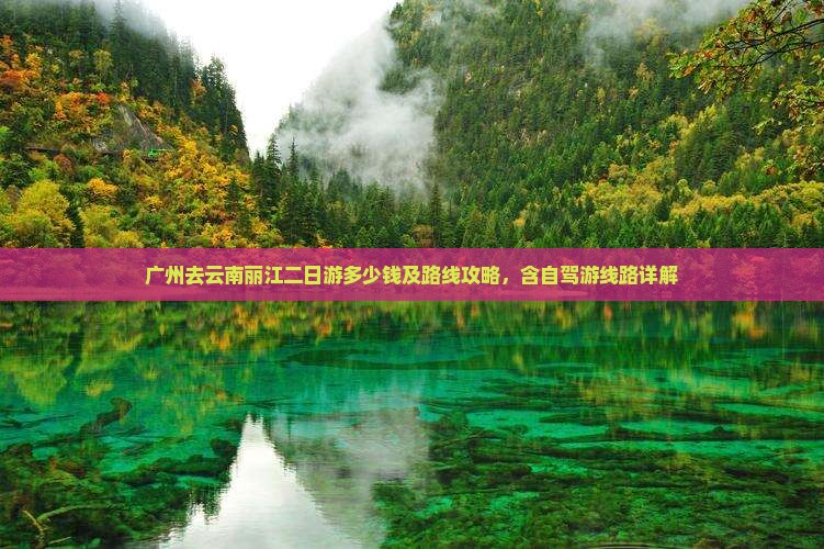 广州去云南丽江二日游 广州去云南丽江二日游