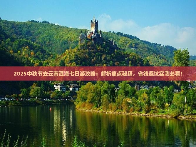 中秋节去云南洱海七日游