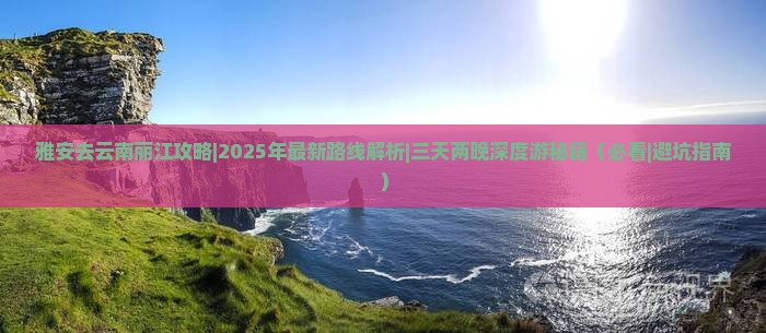 雅安去云南丽江攻略