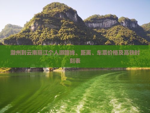 滁州到云南丽江个人游