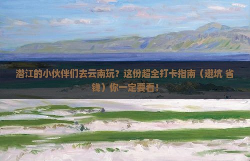 潜江去云南哪里玩