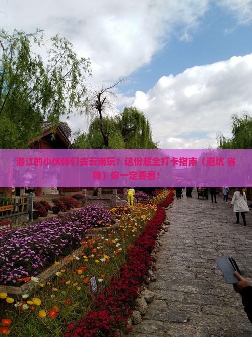 潜江去云南哪里玩