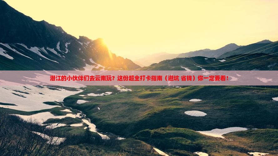潜江去云南哪里玩