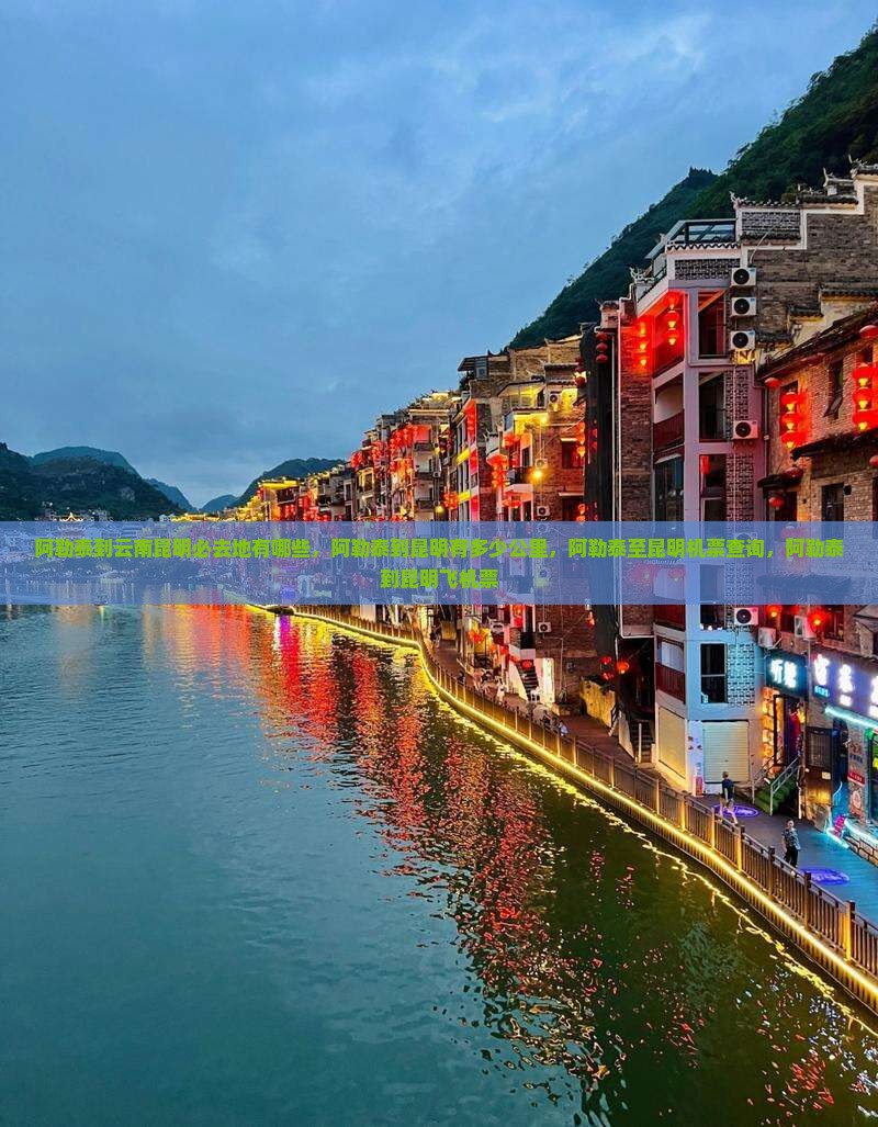 阿勒泰到云南昆明必去地