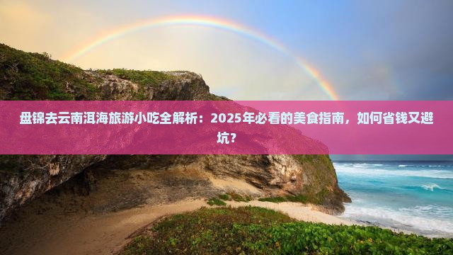 盘锦去云南洱海旅游小吃