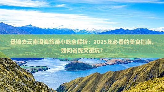 盘锦去云南洱海旅游小吃