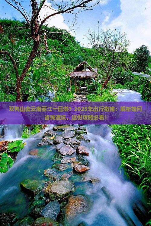 双鸭山去云南丽江一日