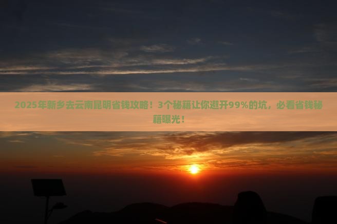 新乡去云南昆明攻略