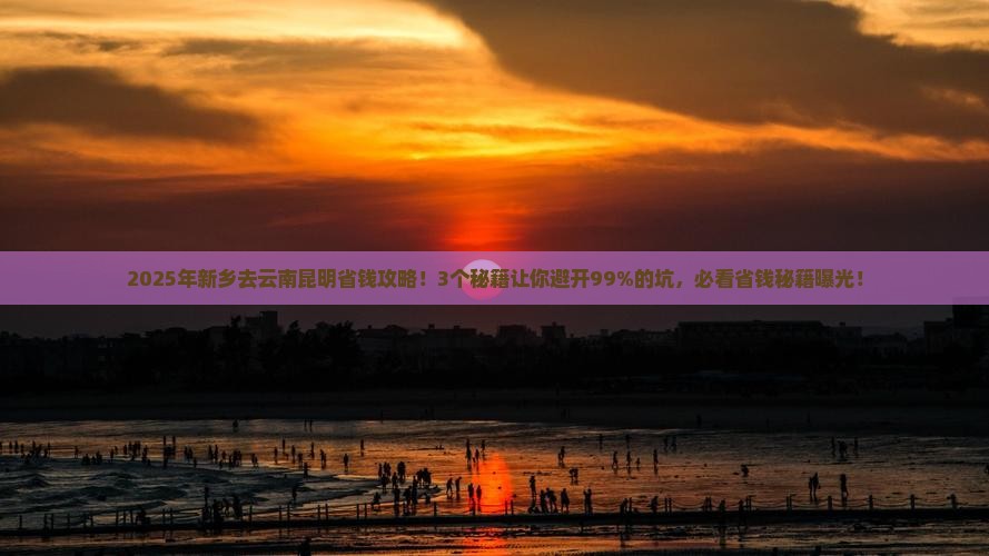 新乡去云南昆明攻略