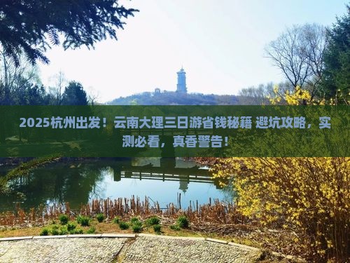 杭州去云南大理三日游