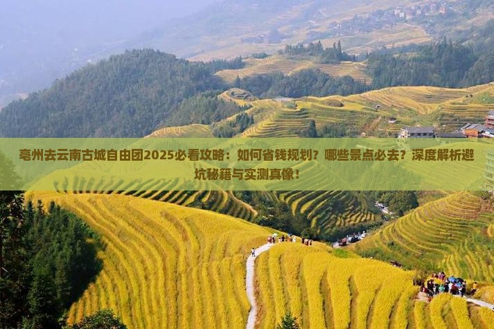 亳州去云南古城自由团