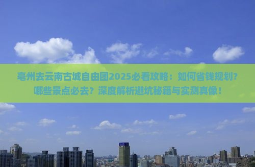 亳州去云南古城自由团