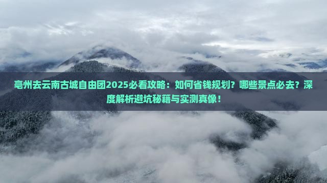 亳州去云南古城自由团