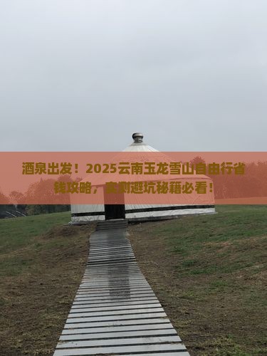 酒泉到云南玉龙雪山自由行