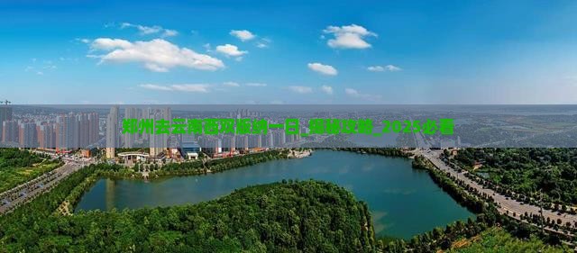 郑州去云南西双版纳一日