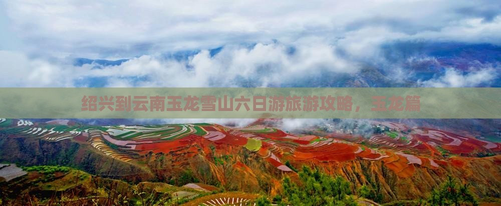 绍兴到云南玉龙雪山六日游
