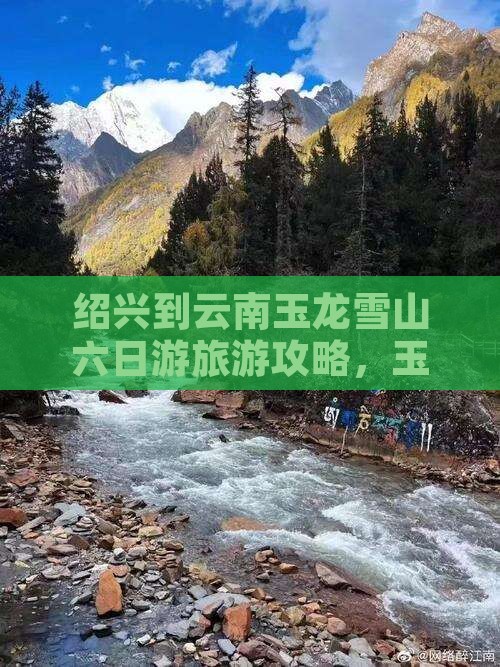 绍兴到云南玉龙雪山六日游