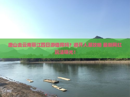 唐山去云南丽江四日游