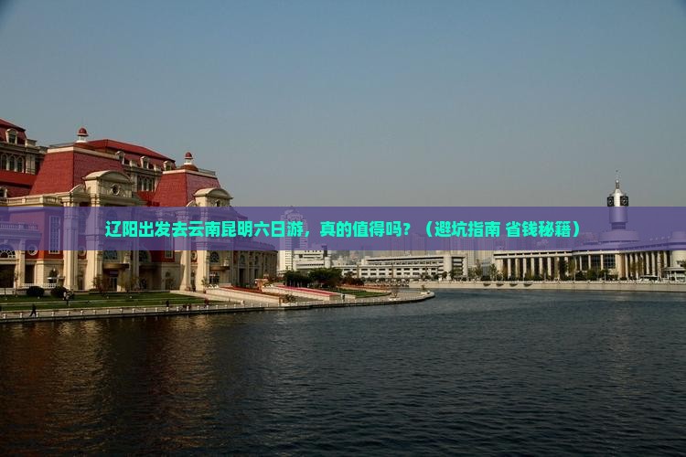 辽阳到云南昆明六日游